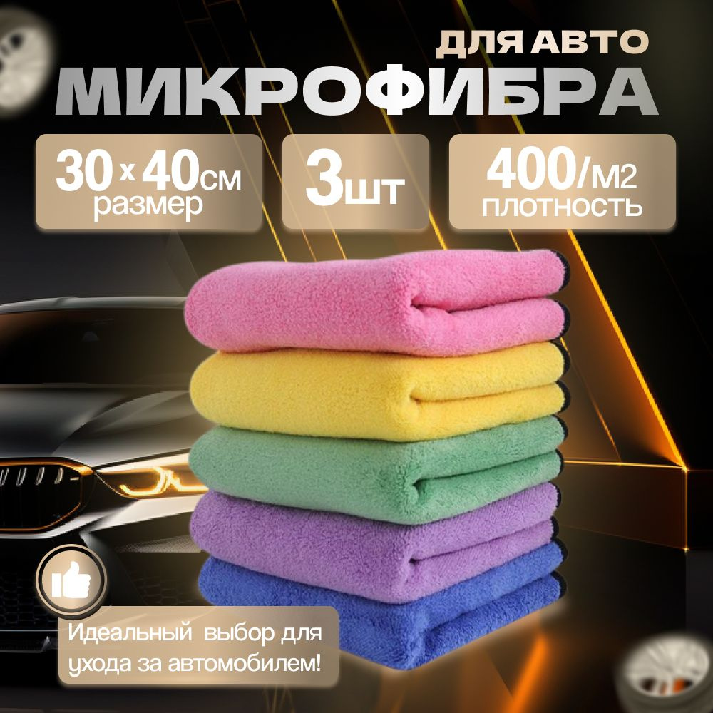 Микрофибра для авто 40*30 см, салфетка для кузова, тряпка для салона 3 шт -  купить с доставкой по выгодным ценам в интернет-магазине OZON (1133091907)