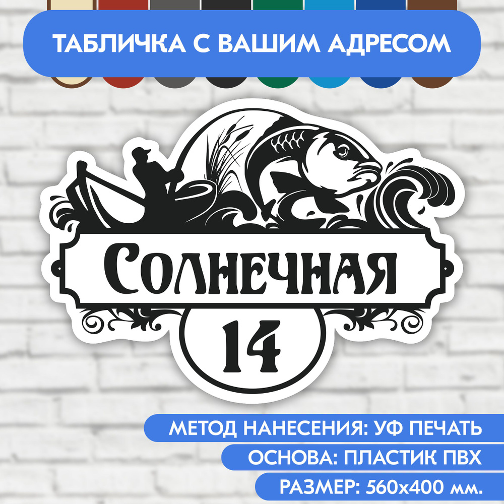 Адресная табличка на дом 560х400 мм. "Домовой знак Рыбак", бело-чёрная, из пластика, УФ печать не выгорает #1