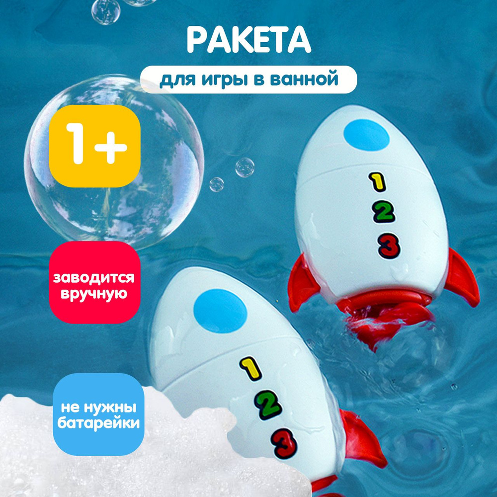 Игрушка для ванны и купания для малышей Ракета механическая / Игрушка для  девочек и мальчиков