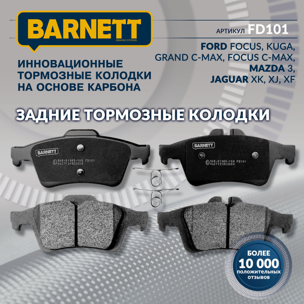 Колодки тормозные Barnett FD101 Задние - купить по низким ценам в  интернет-магазине OZON (515118693)