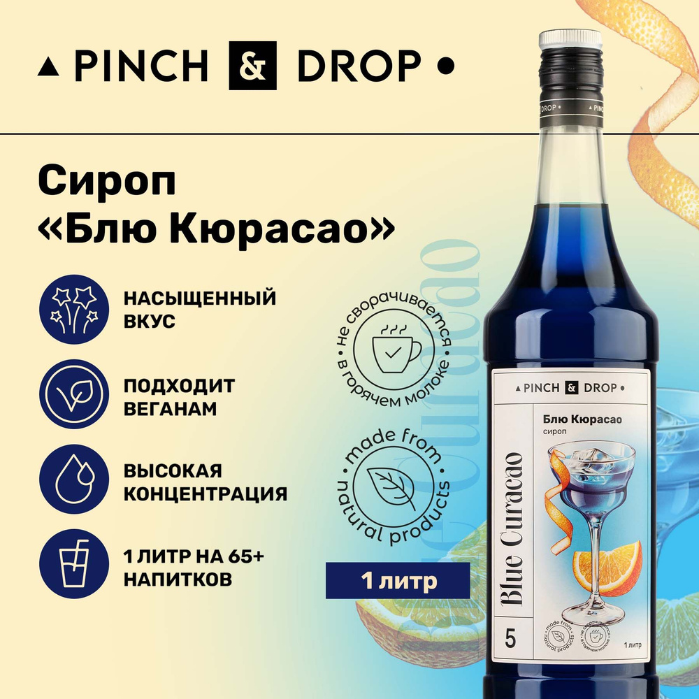 Сироп Pinch& Drop Блю Курасао (для кофе, коктейлей и десертов), стекло, 1л.  - купить с доставкой по выгодным ценам в интернет-магазине OZON (177810378)