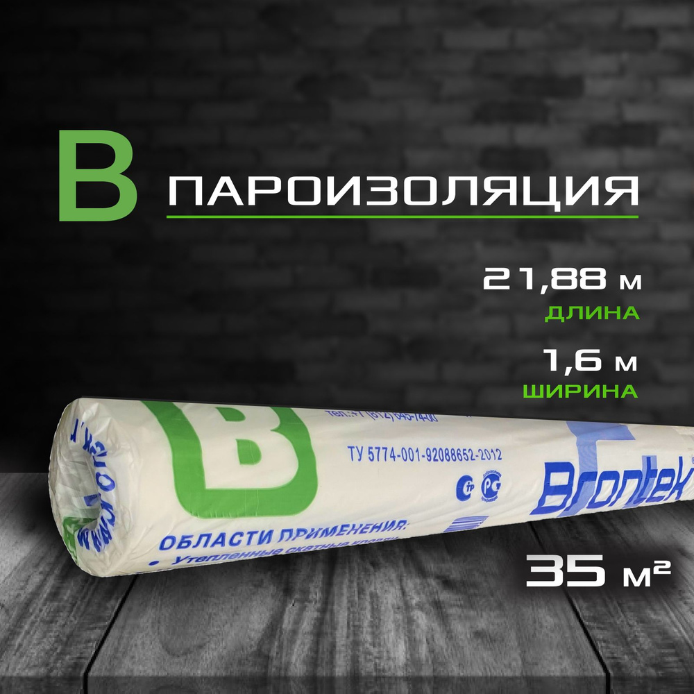 Пароизоляция Brontek B (35 кв.м.) / Паробарьер для защиты утеплителя -  купить с доставкой по выгодным ценам в интернет-магазине OZON (877361365)