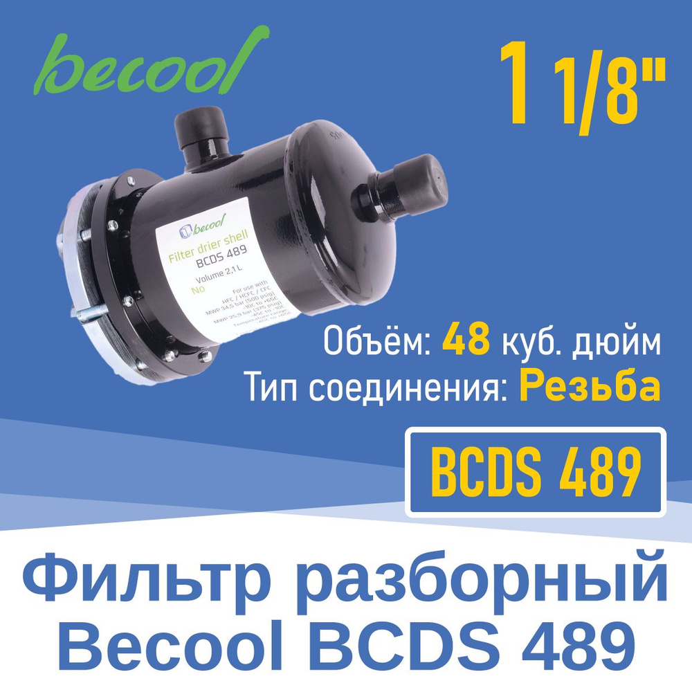Фильтр разборный 1 1/8" BCDS489 (012579) #1