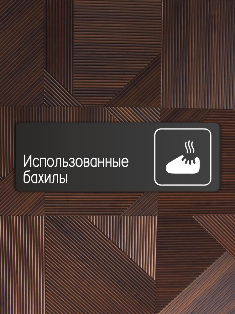 Табличка Использованные бахилы в клинику, в офис, в магазин, в гос.учреждения 30х10см с двусторонним #1