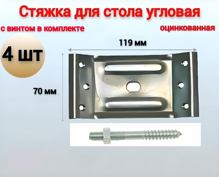 Стяжка мебельная для стола 119*70мм С ВИНТОМ цинк (4 шт) #1