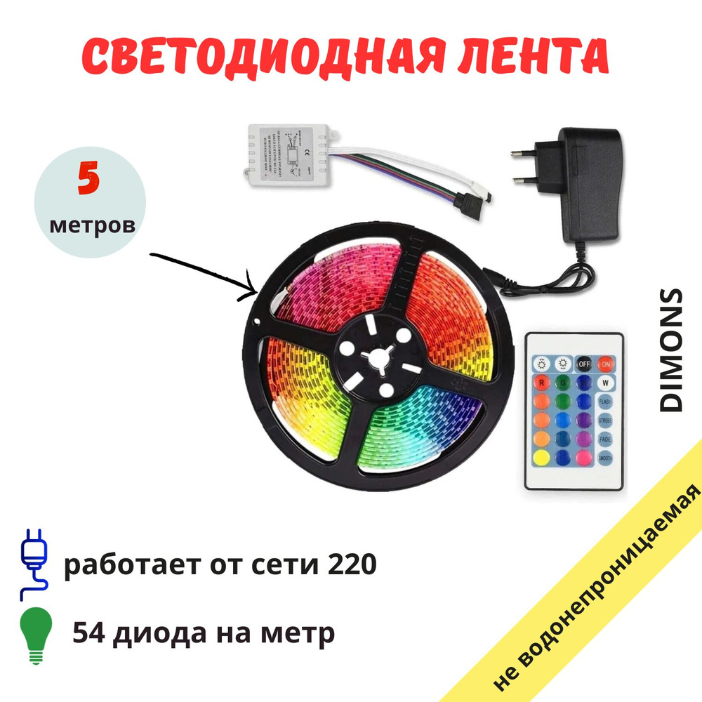 Светодиодная лента DIMONS, 12В, IP20, 54 LED/m svetodiod_белый - купить по  выгодной цене в интернет-магазине OZON (1028352514)