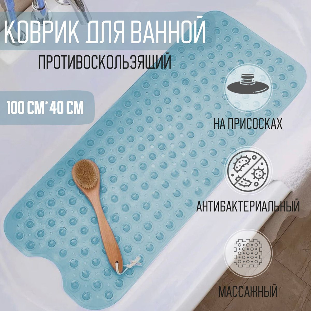 Коврик для ванной противоскользящий резиновый 100х40 #1