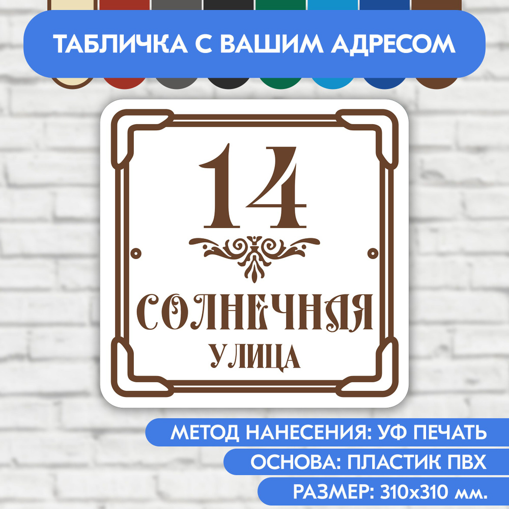 Адресная табличка на дом 310х310 мм. "Домовой знак", бело-коричневая, из пластика, УФ печать не выгорает #1