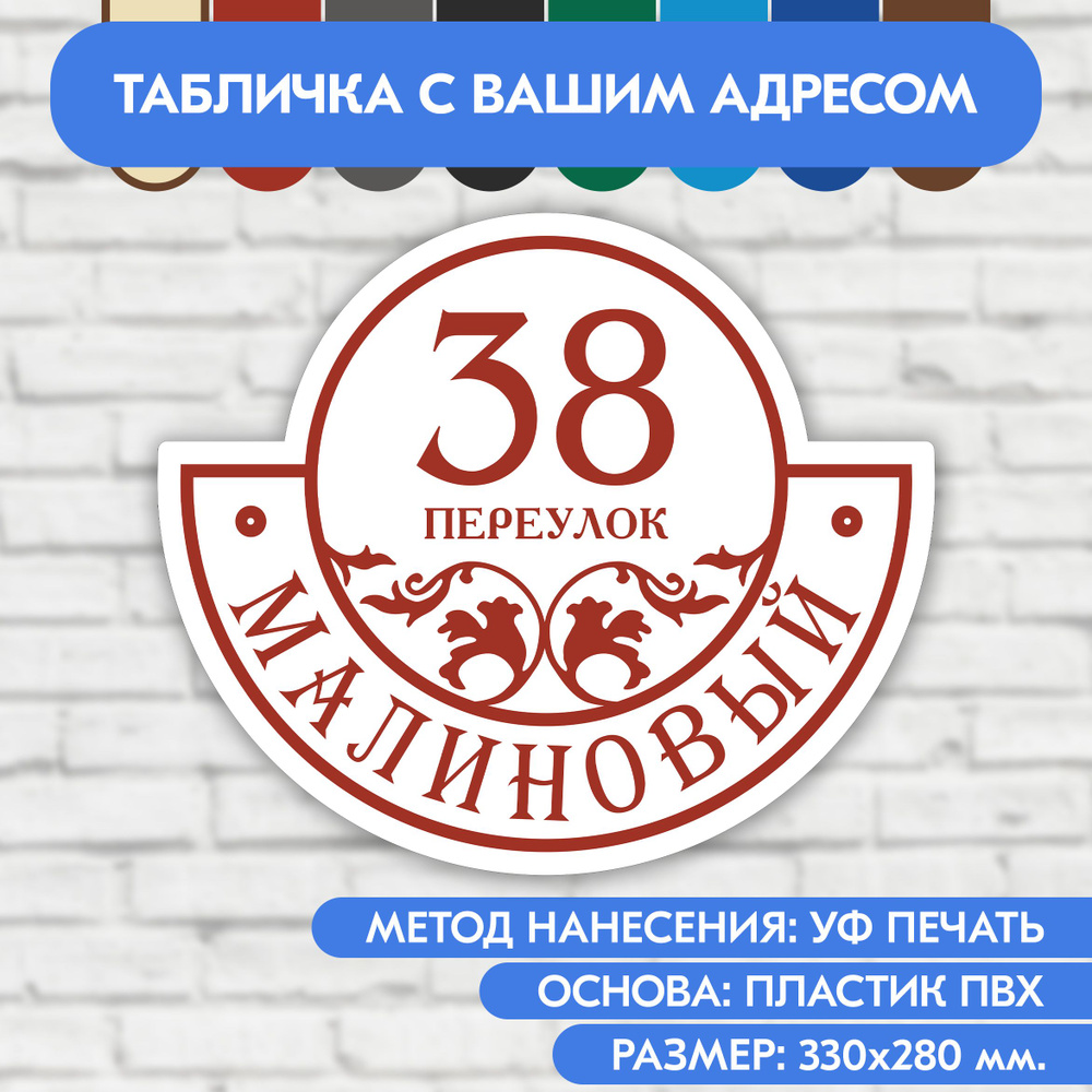 Адресная табличка на дом 330х280 мм. "Домовой знак", бело-коричнево-красная, из пластика, УФ печать не #1