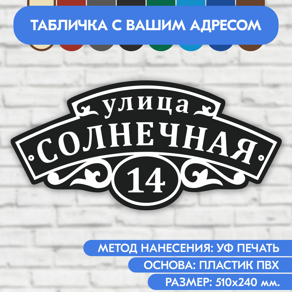 Адресная табличка на дом 510х240 мм. "Домовой знак", чёрная, из пластика, УФ печать не выгорает  #1