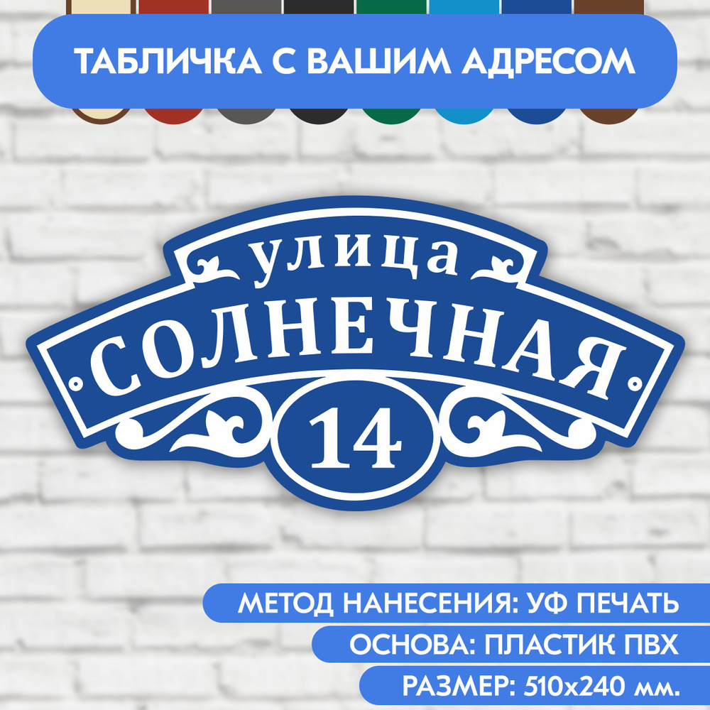 Адресная табличка на дом 510х240 мм. "Домовой знак", синяя, из пластика, УФ печать не выгорает  #1