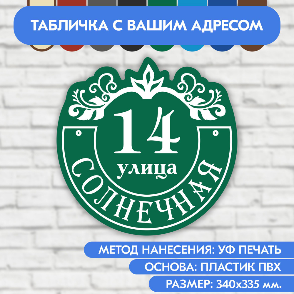 Адресная табличка на дом 340х335 мм. "Домовой знак", зелёная, из пластика, УФ печать не выгорает  #1