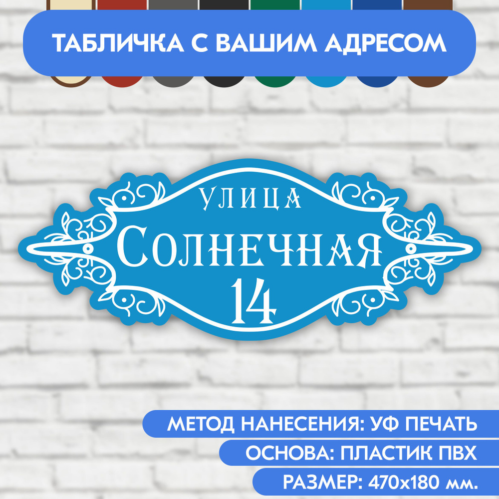 Адресная табличка на дом 470х180 мм. "Домовой знак", голубая, из пластика, УФ печать не выгорает  #1