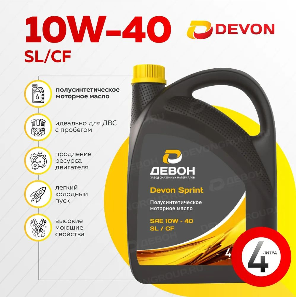 Devon Sprint SL/CF 10W-40 Масло моторное, Полусинтетическое, 4 л #1