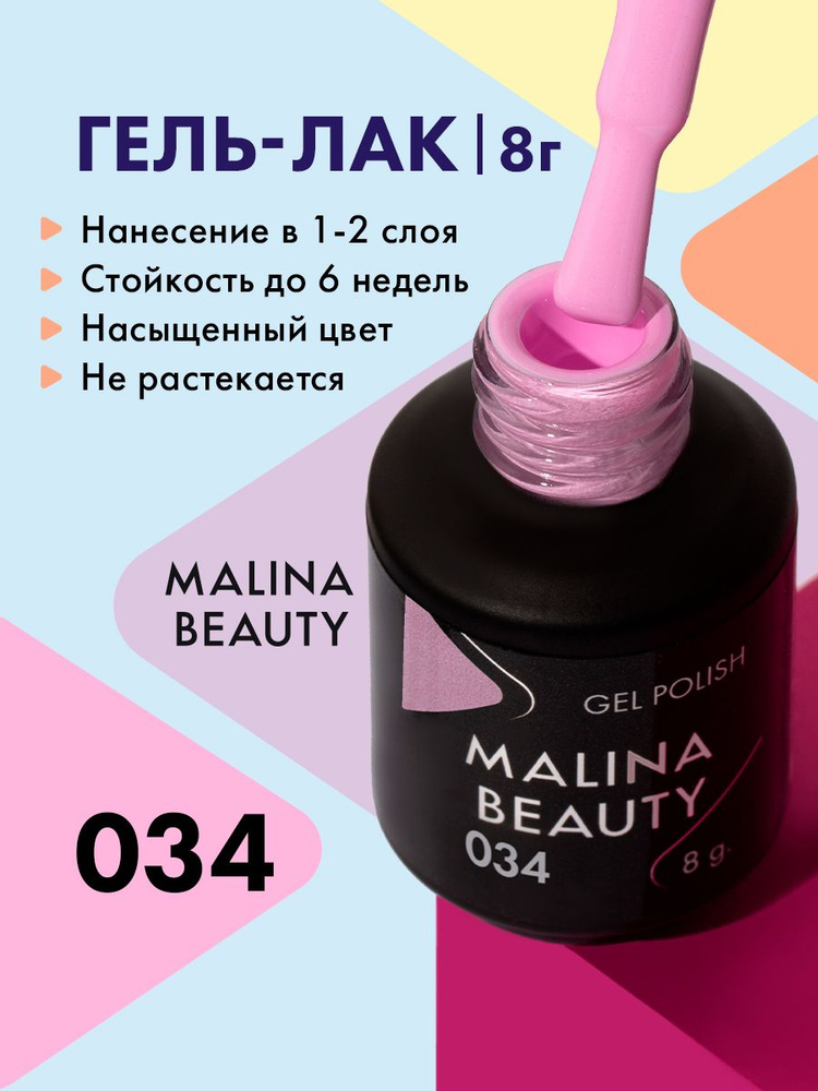 Гель-лак 034 Лавандово-розовый MALINA BEAUTY 8 мл #1