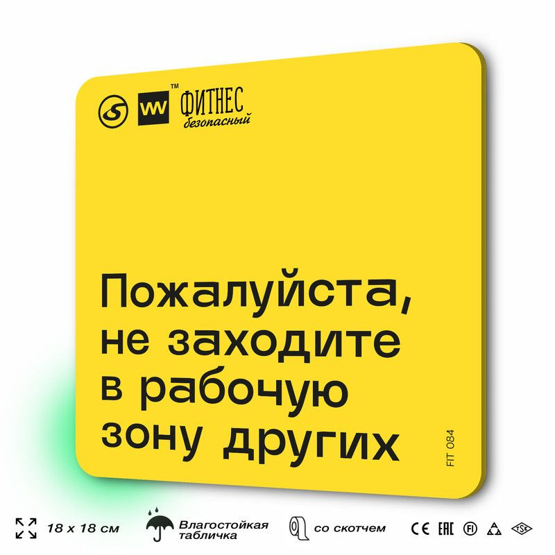 Табличка с правилами для тренажерного зала "Не заходите в рабочую зону других", 18х18 см, пластиковая, #1