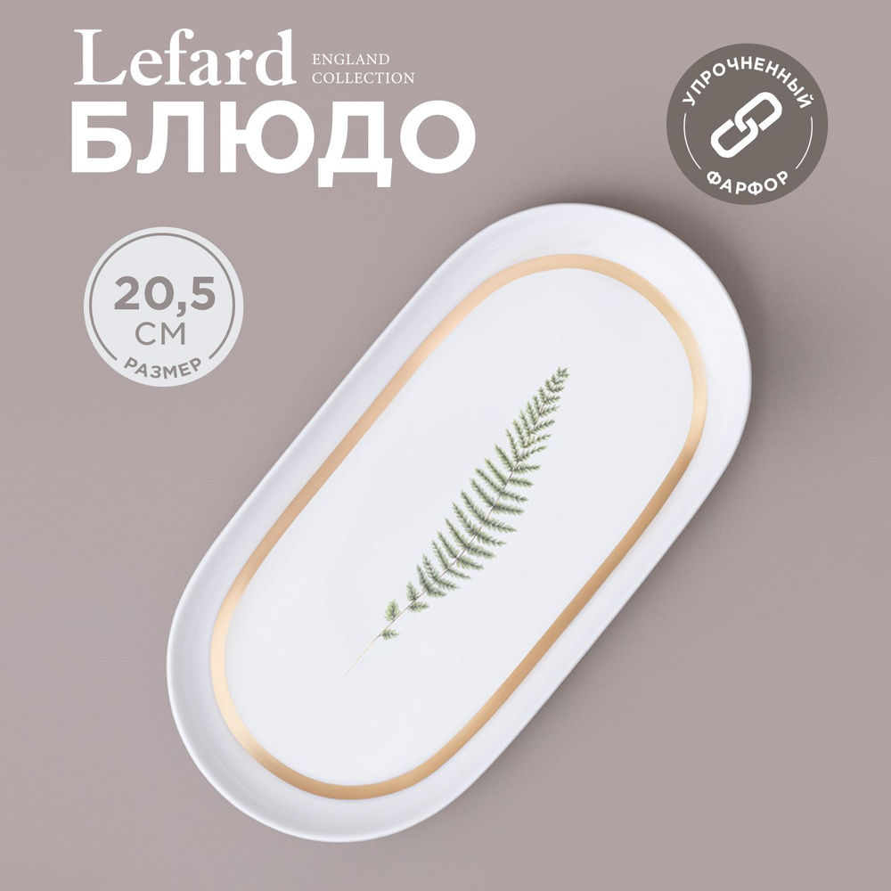 Блюдо сервировочное овальное Lefard "Grassland" 20.5 см, фарфоровое  #1