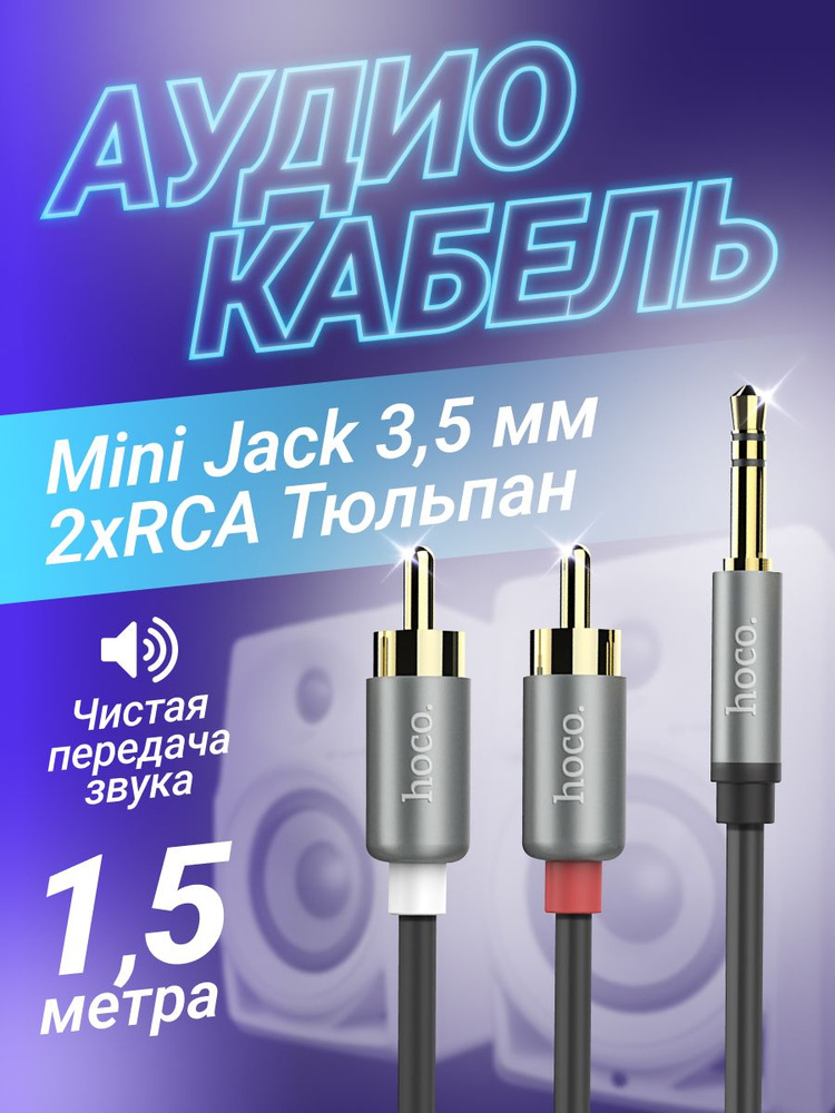 Кабель переходник AUX на 2RCA #1