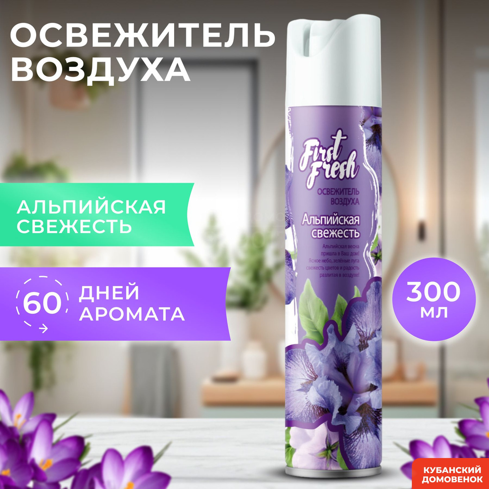 Освежитель воздуха FIRST FRESH аэрозоль АЛЬПИЙСКАЯ СВЕЖЕСТЬ (300мл) -  купить с доставкой по выгодным ценам в интернет-магазине OZON (375043316)