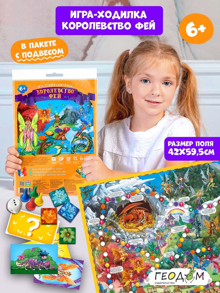 Игра-ходилка с викториной. Королевство фей. 59х42 см. ГЕОДОМ #1