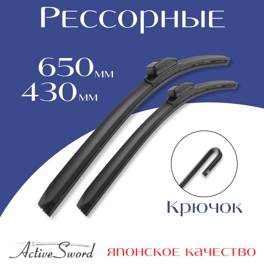 Комплект гибридных щеток стеклоочистителя Active Sword MT-65 + 43,  крепление Крючок (Hook / J-Hook) - купить по выгодной цене в  интернет-магазине OZON (1311347697)