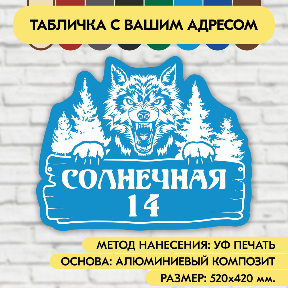 Адресная табличка на дом 520х420 мм. "Домовой знак Волк", голубая, из алюминиевого композита, УФ печать #1