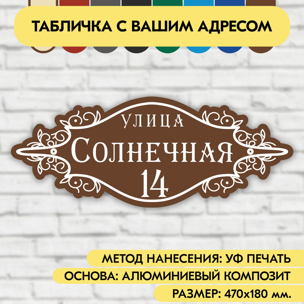 Адресная табличка на дом 470х180 мм. "Домовой знак", коричневая, из алюминиевого композита, УФ печать #1