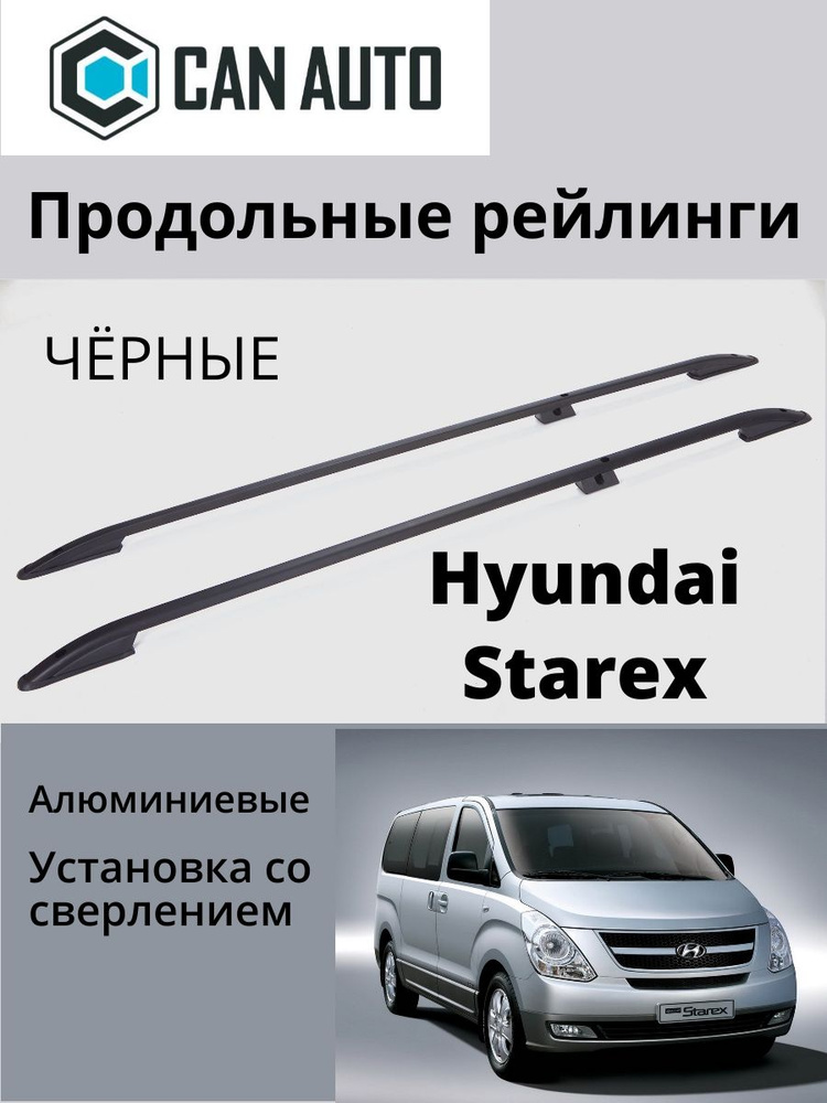 Рейлинг для автомобиля Can Otomotiv Рейлинги на крышу HYUNDAI STAREX ...