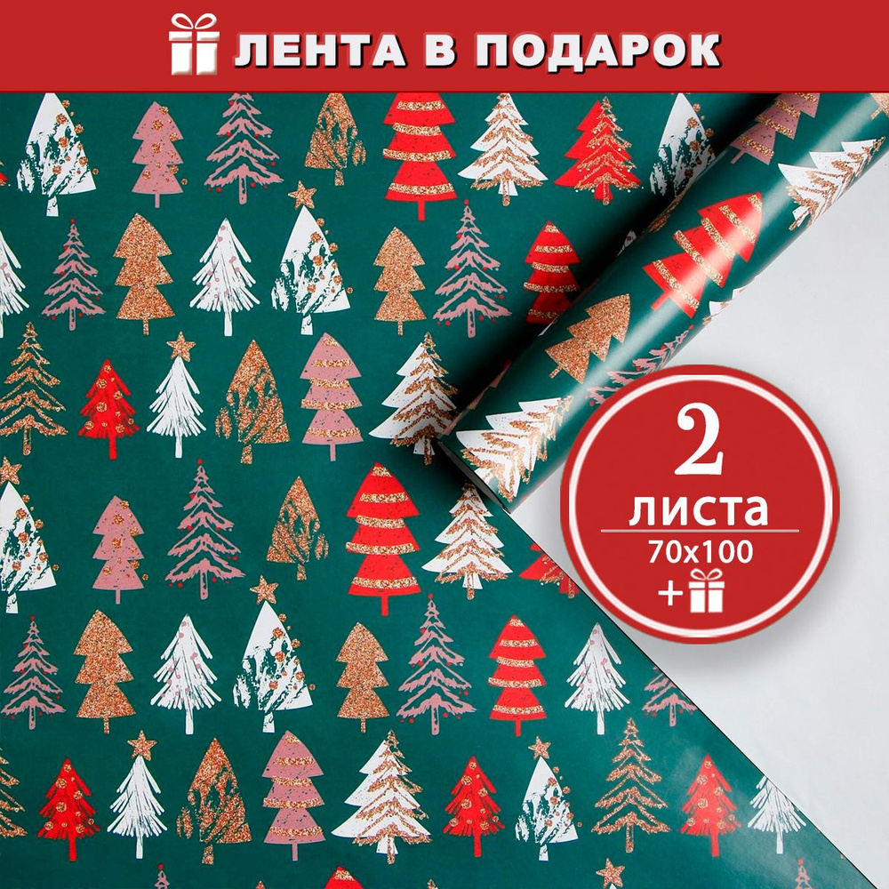 Новогодняя упаковочная бумага для подарков глянцевая Елочки, 2 листа, атласная лента в подарок  #1