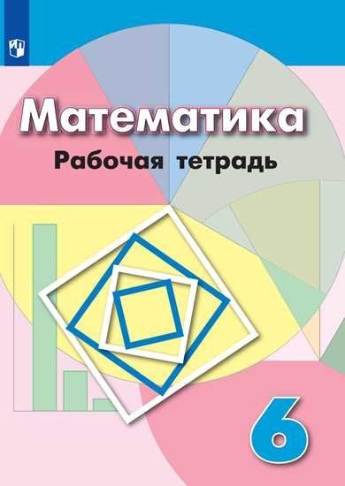 Бунимович. Математика. Рабочая тетрадь. 6 класс. - купить с доставкой ...