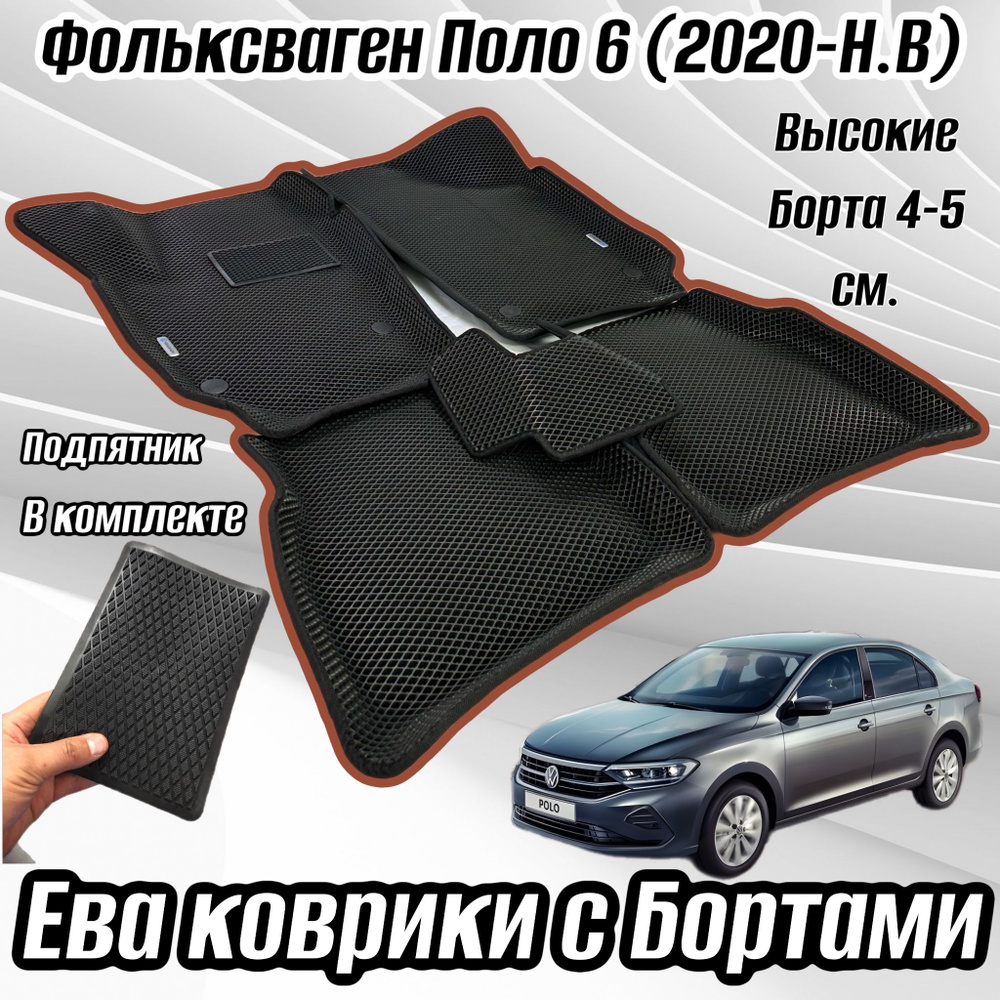 Автомобильные коврики с БОРТАМИ EVA 3D / 3Д (ЭВА, Ева) для Volkswagen Polo 6 седан / Фольксваген Поло #1