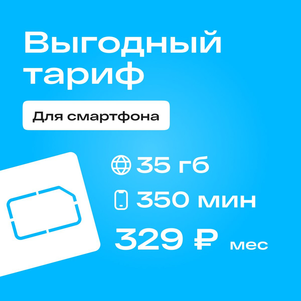 SIM-карта Сим карта Yota с тарифом для смартфона за 329р/мес, 35 ГБ, 350 минут по РФ + безлимитные минуты #1