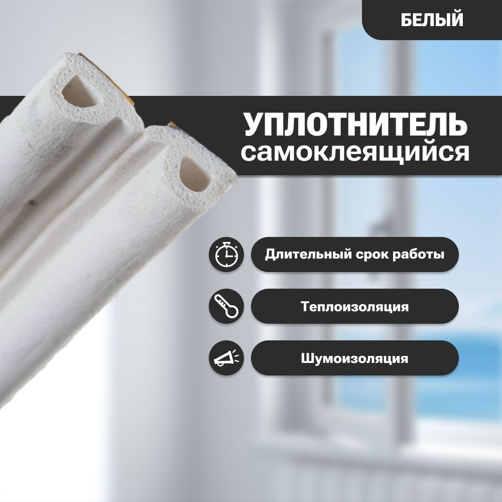 Уплотнитель самоклеящийся P-профиль 9*5.5 мм, Белый , (3Метра2 профиля ...