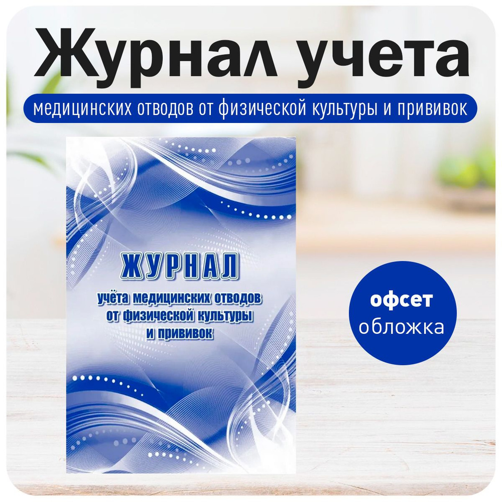 Журнал учета медицинских отводов от физической культуры и прививок ...