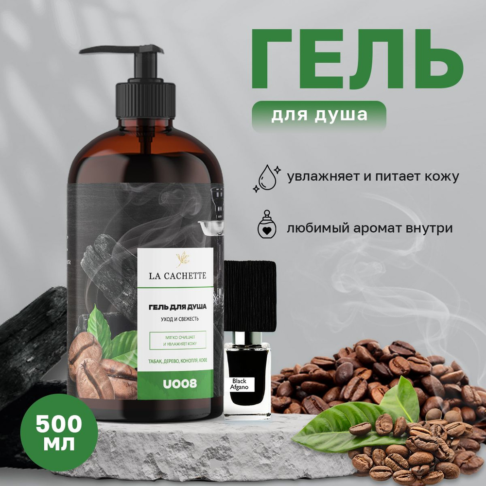 Гель для душа увлажняющий U008 Black Afgano, 500 мл, с дозатором #1