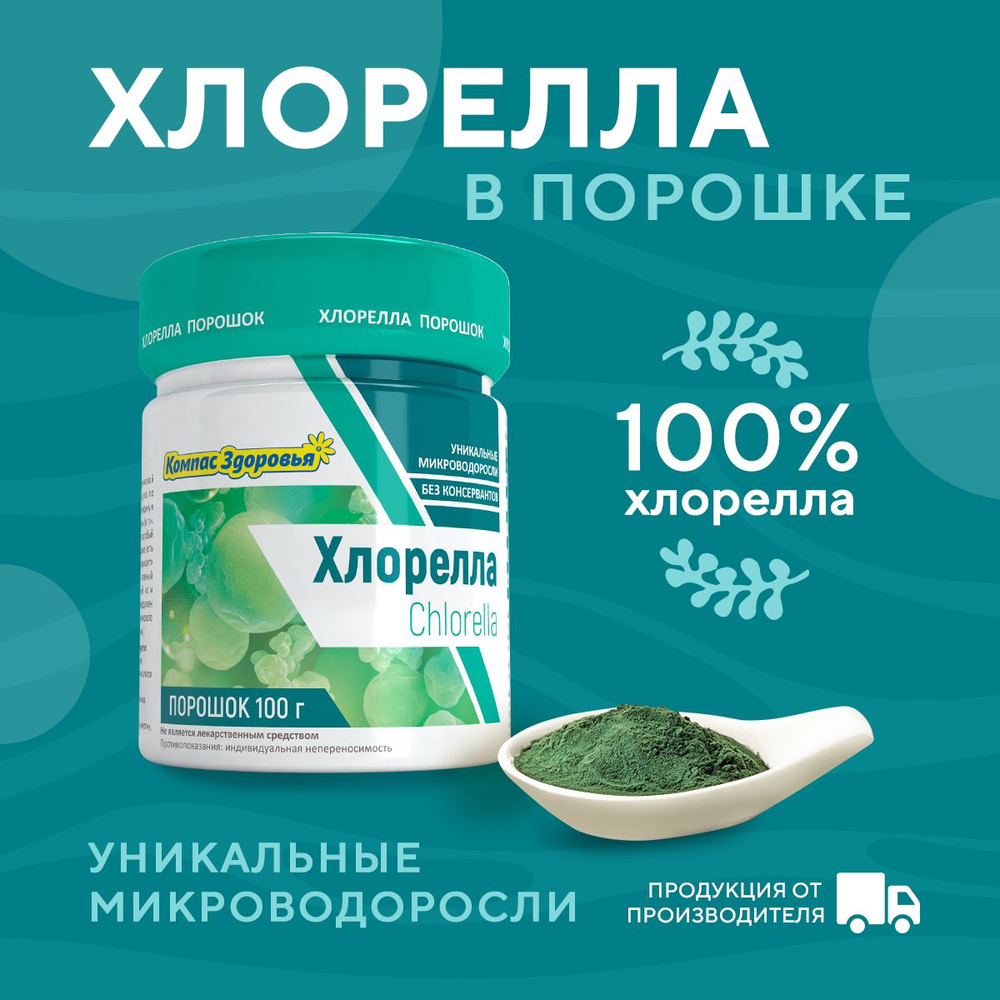 Пищевая добавка / Хлорелла порошок Компас Здоровья, микроводоросли ...