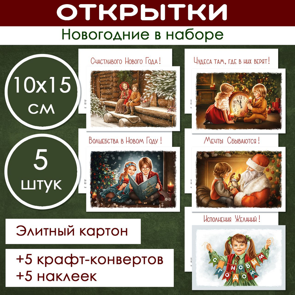 Набор Новогодних открыток 101*148 мм #1