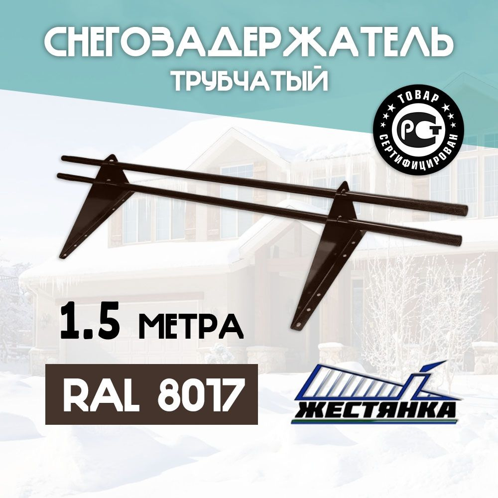 Снегозадержатель на крышу 1,5 метра, диаметр 25 мм, 2 опоры, RAL 8017 (шоколад)  #1