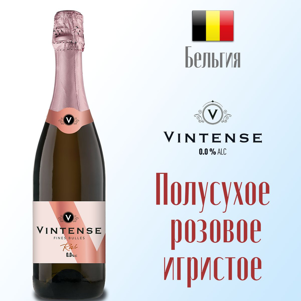 Вино игристое розовое полусухое безалкогольное VINTENSE FINES BULLES ROSE 750 мл, Бельгия  #1