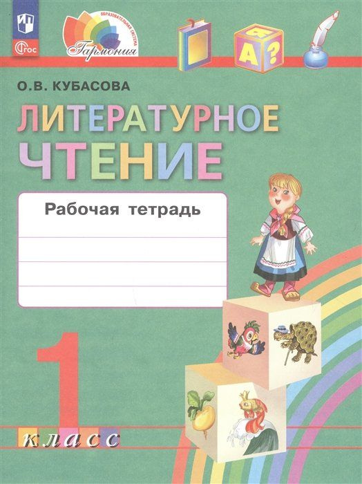 Литературное чтение. 1 класс. Рабочая тетрадь - купить с доставкой по ...
