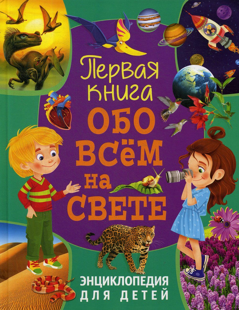 Первая книга обо всем на свете. Энциклопедия для детей. - купить с ...