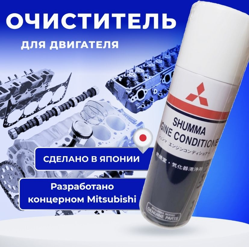 Купить средство для раскоксовки двигателя Mitsubishi SHUMMA Engine Conditioner в СПб