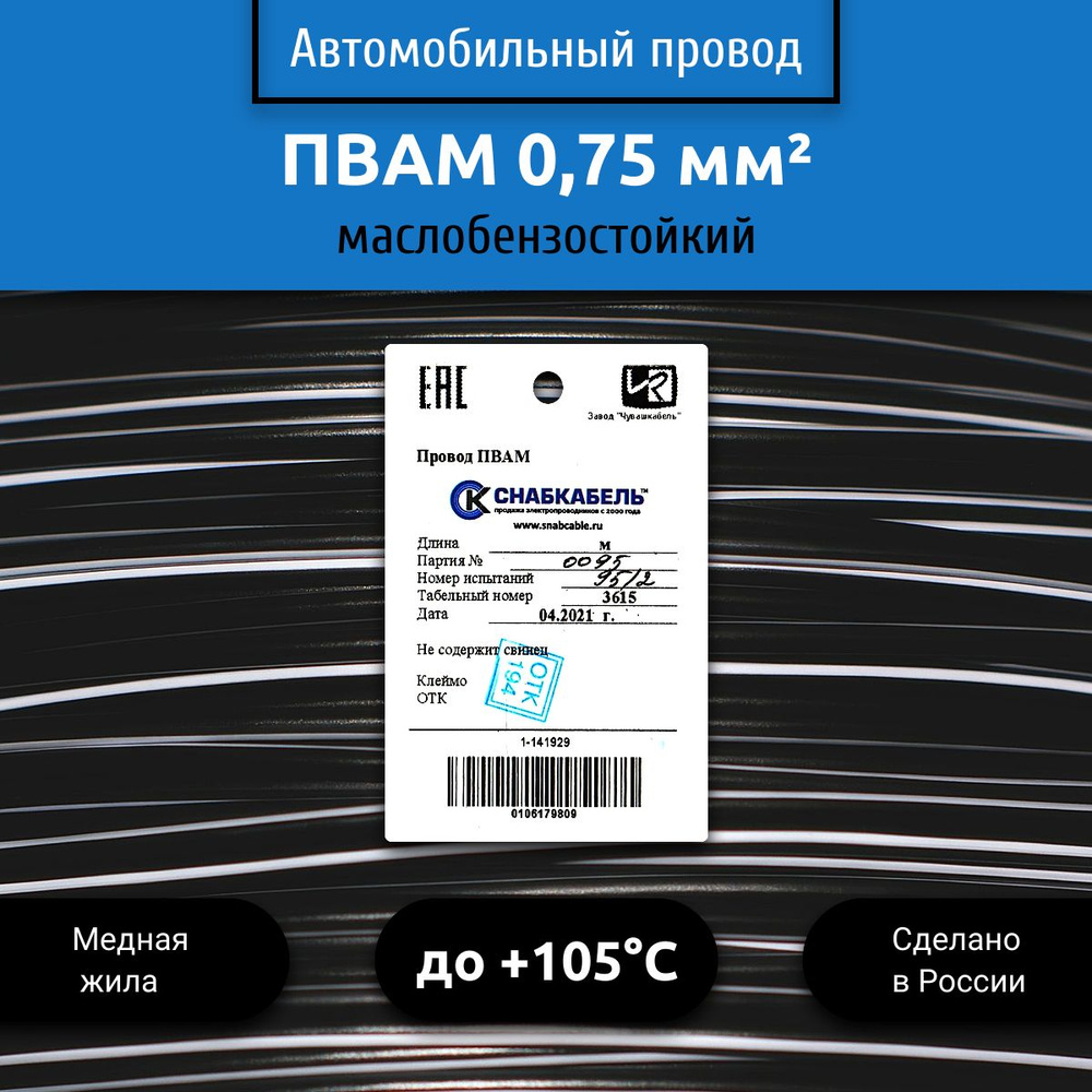 Провод автомобильный ПВАМ (ПГВА) 0,75 (1х0,75) черно/белый 10 м, 001.0.75,  арт 001.0.75.6.1-10 - купить в интернет-магазине OZON с доставкой по России  (525267654)