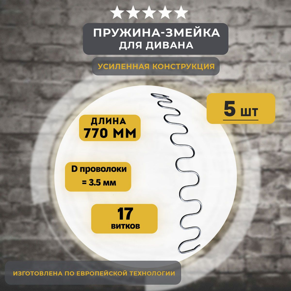 Змейка пружина для дивана длиной 770 мм, 5 шт #1