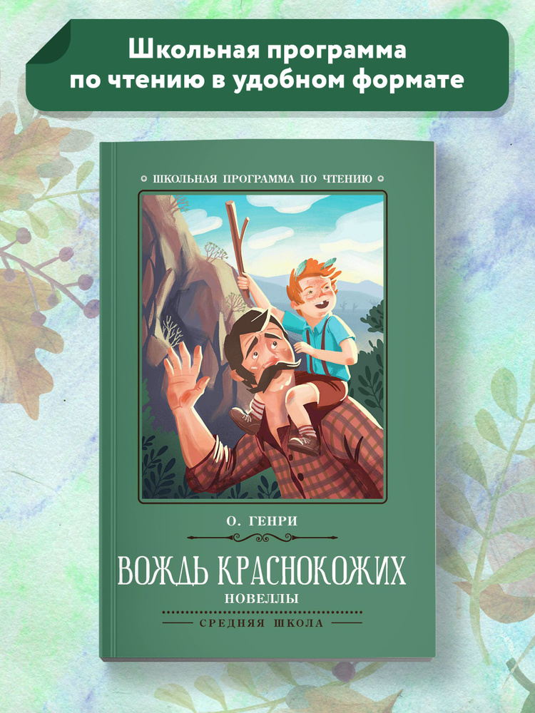 Вождь краснокожих: новеллы. Школьная программа по чтению | О.Генри  #1