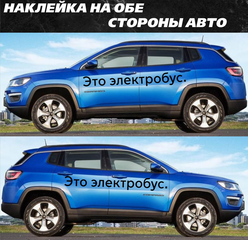 Наклейка на обе стороны авто, Это электробус