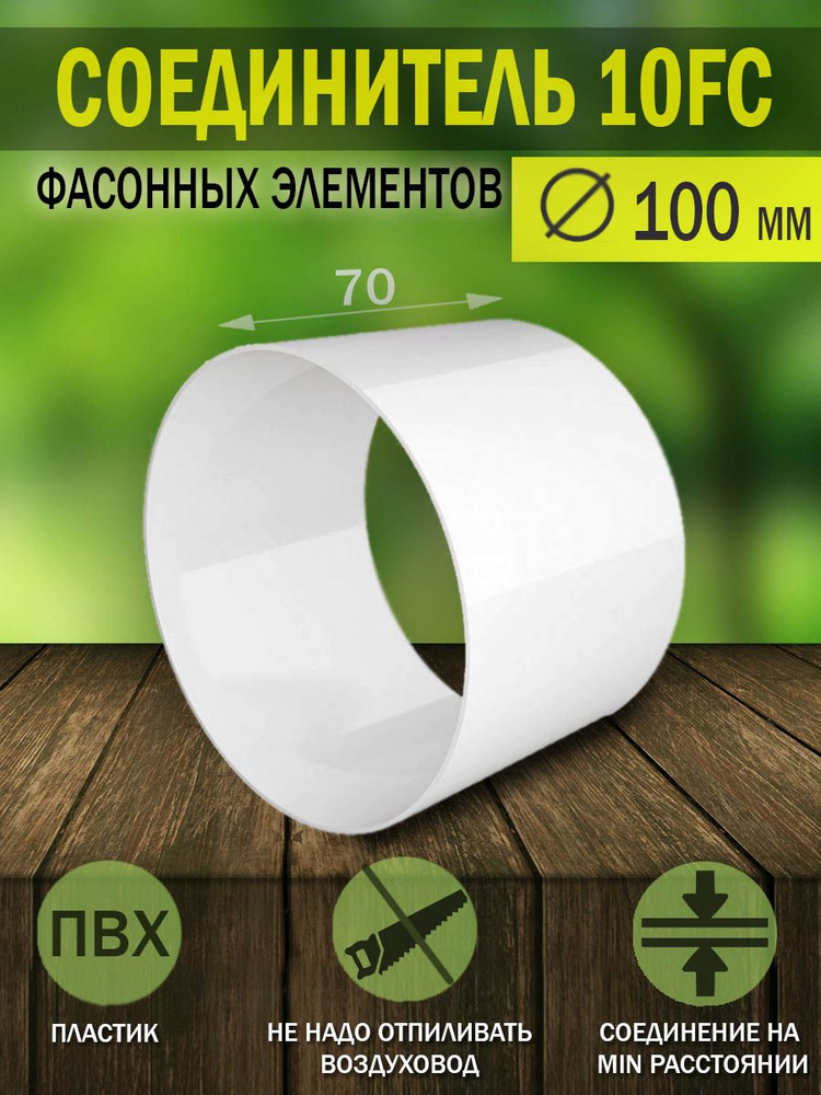 10FC Короткий участок круглого пластикового воздуховода ERA, D 100 мм ...