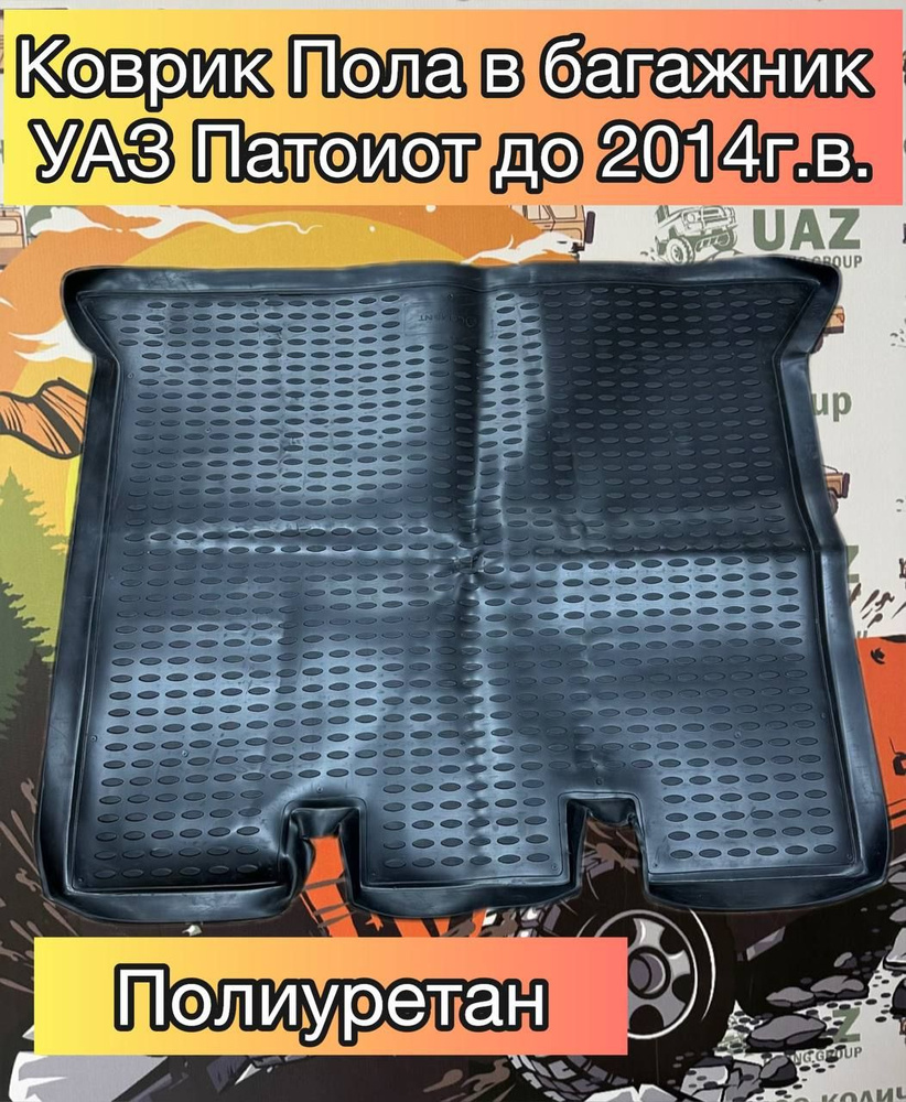 Коврик в багажник UAZ TUNING GROUP Коврики Патриот, цвет темно-серый ...