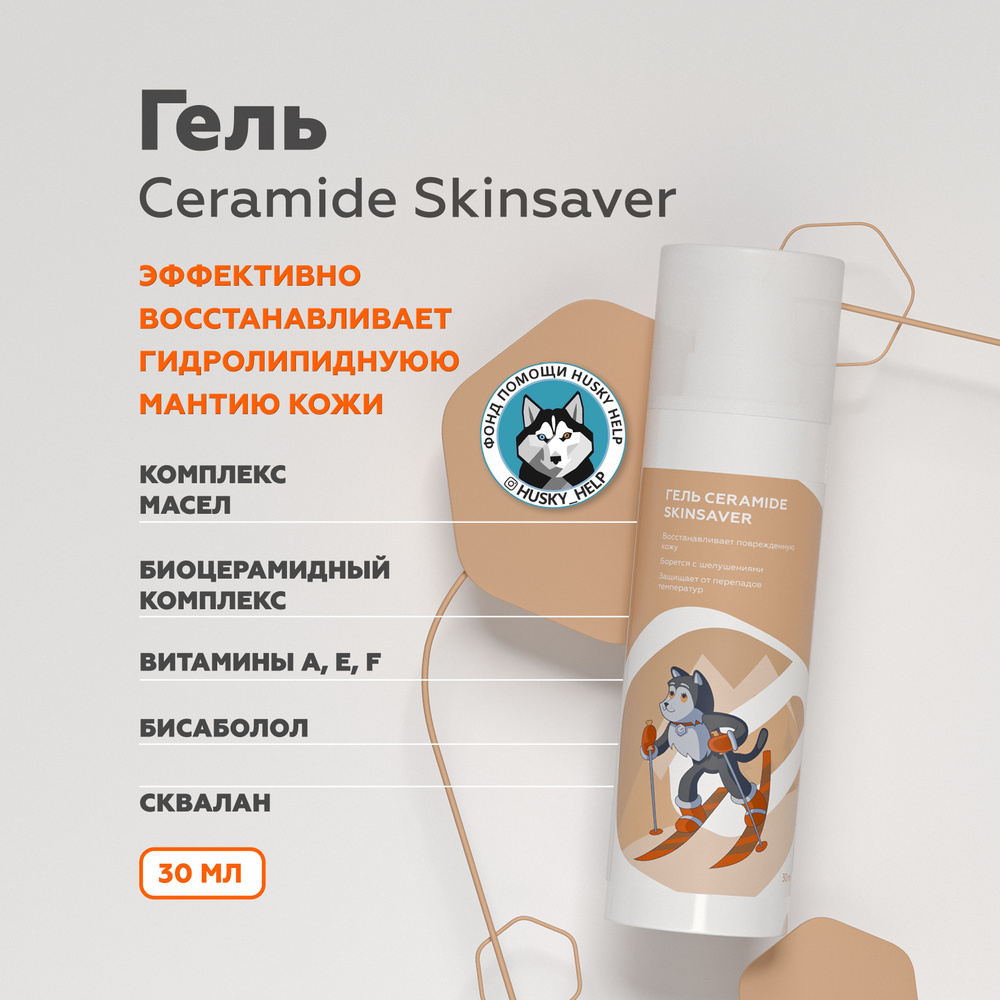 Гельтек Защитный гель для лица Ceramide Skin Saver, скинсейвер,  восстановление кожи после пилинга, защита от мороза (Помощь Хаски), 30 мл