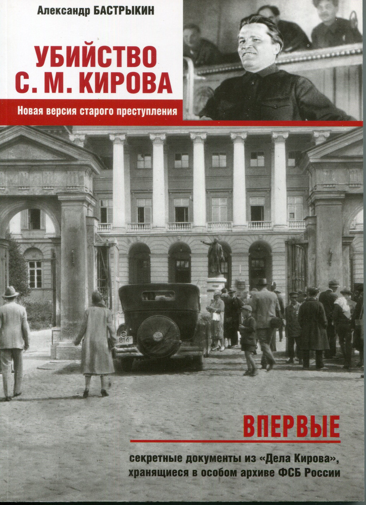 Убийство Кирова С.М. Новая версия старого преступления | Бастрыкин Александр Иванович  #1